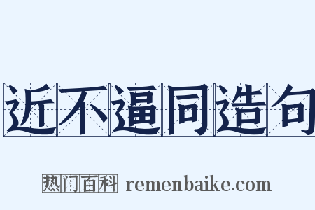 近不逼同造句是什么意思的图片